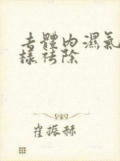 去体内湿气重怎样祛除