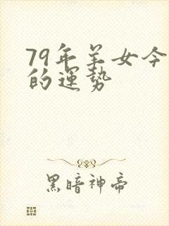 79年羊女今天的运势