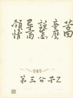 领导说辛苦了高情商怎么回复