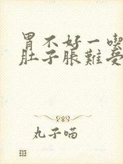 胃不好一吃饭就肚子胀难受封面