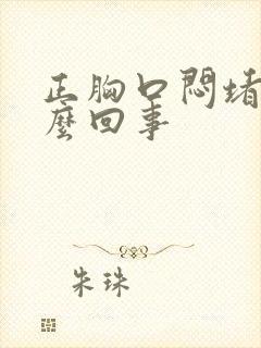 正胸口闷堵是怎么回事