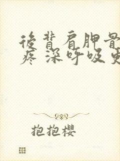 后背肩胛骨旁边疼 深呼吸更疼封面