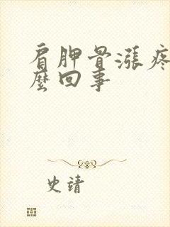 肩胛骨涨疼是怎么回事