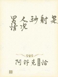 男人秒射是什么情况