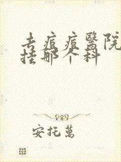 去痘痘医院应该挂那个科