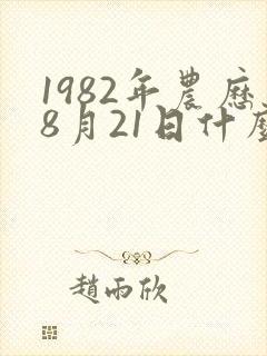 1982年农历8月21日什么命封面