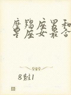 摩羯座男和什么星座女最合适