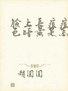 脸上长痘痘和脸色暗黄是怎么回事