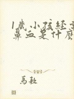 1岁小孩经常流鼻血是什么原因