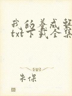 我的养成系女友txt下载全集下载