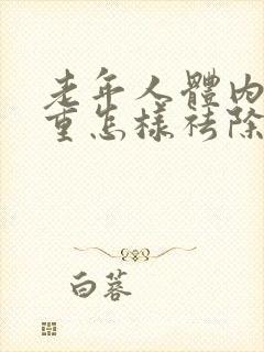 老年人体内湿气重怎样祛除