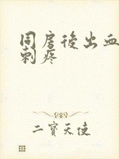 同房后出血小便刺疼