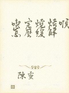 吃完烧烤喉咙痛怎么缓解