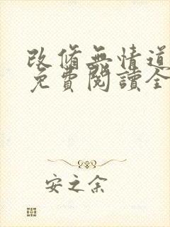 改修无情道小说免费阅读全文