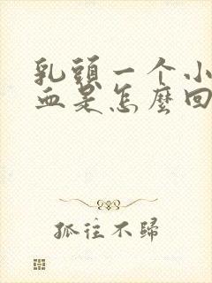 乳头一个小孔出血是怎么回事