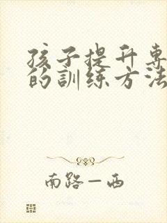 孩子提升专注力的训练方法