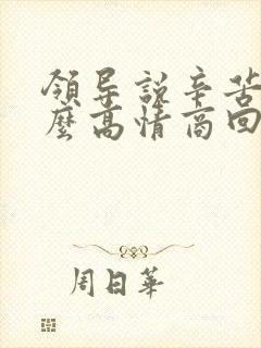 领导说辛苦了怎么高情商回复封面