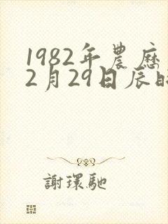 1982年农历2月29日辰时生女八字命运