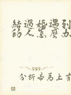 结过婚遇到喜欢的人怎么办封面