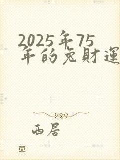 2025年75年的兔财运好吗