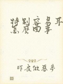 特别容易耳鸣是怎么回事