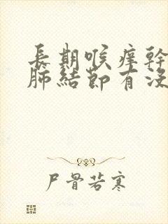 长期喉痒干咳与肺结节有没有关系