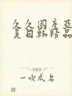 久久国产亚洲欧美日韩精品忘忧