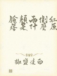 脸颊两侧红有疙瘩是什么原因引起的