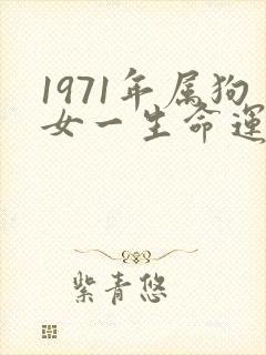 1971年属狗女一生命运