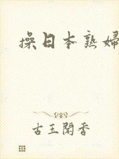 操日本熟妇屁眼