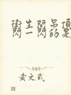 卫生间吊顶灯一闪一闪的是什么原因