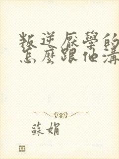 叛逆厌学的孩子怎么跟他沟通封面