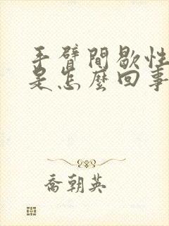 手臂间歇性发麻是怎么回事