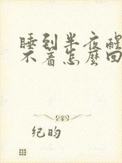 睡到半夜醒后睡不着怎么回事封面