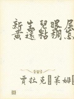 新生儿眼屎多且黄还粘稠怎么办