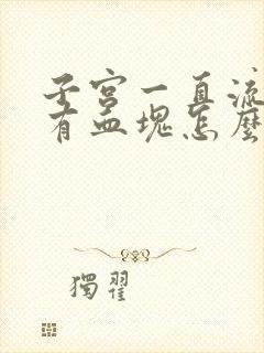 子宫一直流血还有血块怎么回事封面