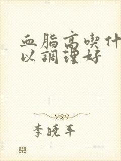 血脂高吃什么可以调理好