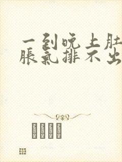 一到晚上肚子就胀气排不出来