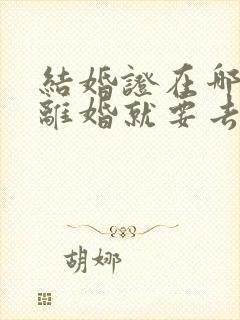 结婚证在哪领的离婚就要去哪里办吗