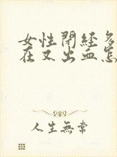 女性闭经多年现在又出血怎么回事