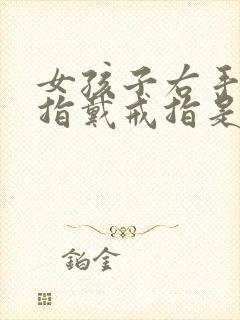 女孩子右手无名指戴戒指是什么意思