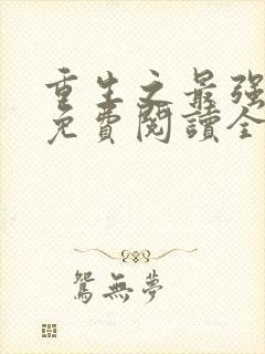 重生之最强剑神免费阅读全文