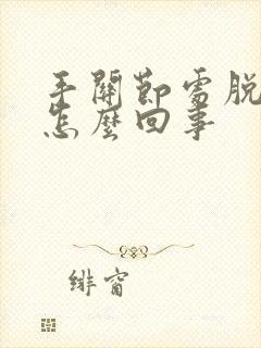 手关节处脱皮是怎么回事