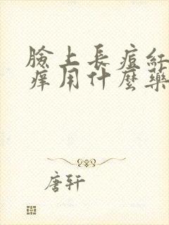 脸上长痘红肿发痒用什么药封面