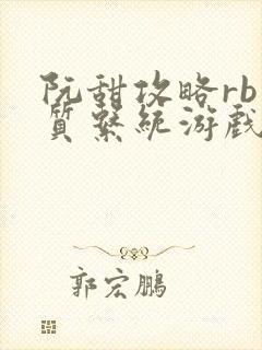 阮甜攻略rb优质系统游戏小说