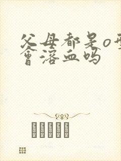 父母都是o型血会溶血吗