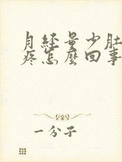 月经量少肚子不疼怎么回事