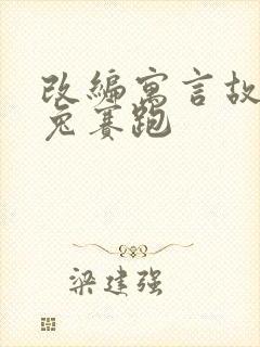 改编寓言故事龟兔赛跑封面