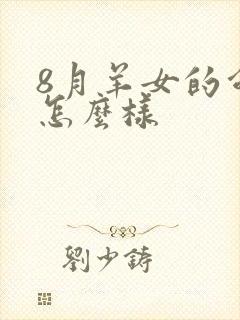 8月羊女的命运怎么样封面