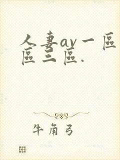 人妻av一区二区三区.封面